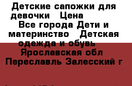 Детские сапожки для девочки › Цена ­ 1 300 - Все города Дети и материнство » Детская одежда и обувь   . Ярославская обл.,Переславль-Залесский г.